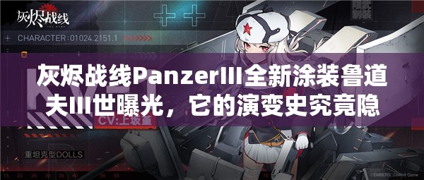 灰烬战线PanzerⅢ全新涂装鲁道夫III世曝光，它的演变史究竟隐藏了哪些秘密？