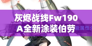 灰烬战线Fw190A全新涂装伯劳鸟，决战装备究竟有何神秘之处？