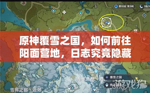 原神覆雪之国，如何前往阳面营地，日志究竟隐藏在哪里？