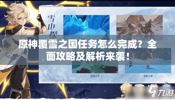 原神覆雪之国任务怎么完成？全面攻略及解析来袭！