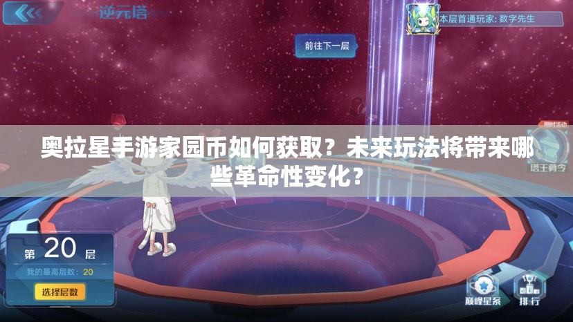 奥拉星手游家园币如何获取？未来玩法将带来哪些革命性变化？