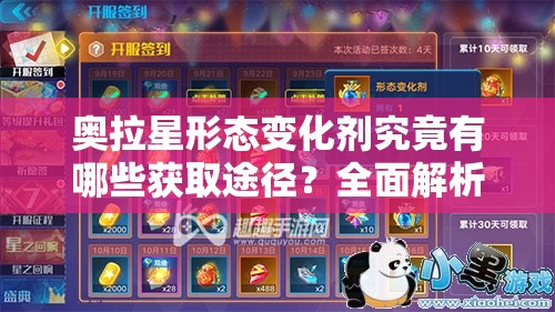 奥拉星形态变化剂究竟有哪些获取途径？全面解析来了！