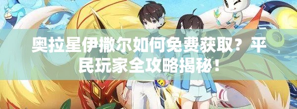 奥拉星伊撒尔如何免费获取？平民玩家全攻略揭秘！