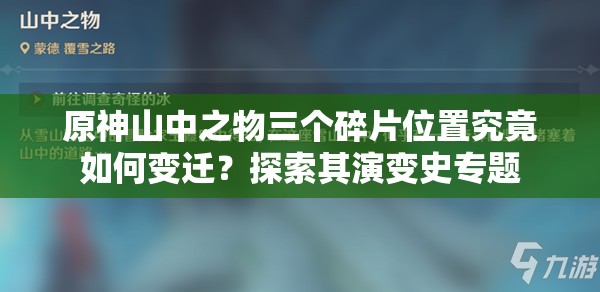 原神山中之物三个碎片位置究竟如何变迁？探索其演变史专题