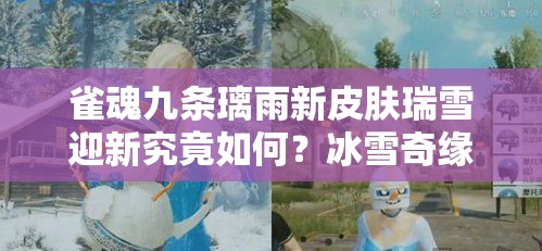 雀魂九条璃雨新皮肤瑞雪迎新究竟如何？冰雪奇缘般的雀牌盛宴等你来探！