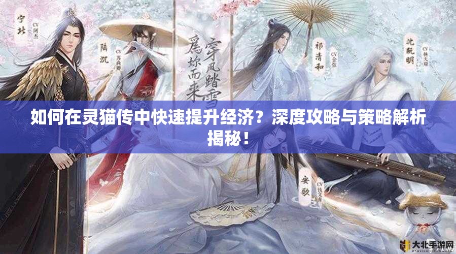 如何在灵猫传中快速提升经济？深度攻略与策略解析揭秘！