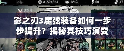 影之刃3魔弦装备如何一步步提升？揭秘其技巧演变史专题