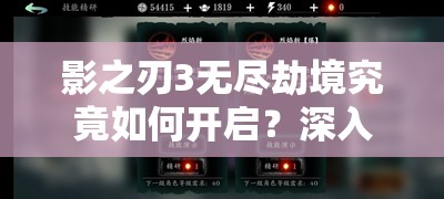 影之刃3无尽劫境究竟如何开启？深入探索与挑战的终极之旅揭秘