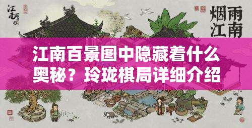 江南百景图中隐藏着什么奥秘？玲珑棋局详细介绍引悬念