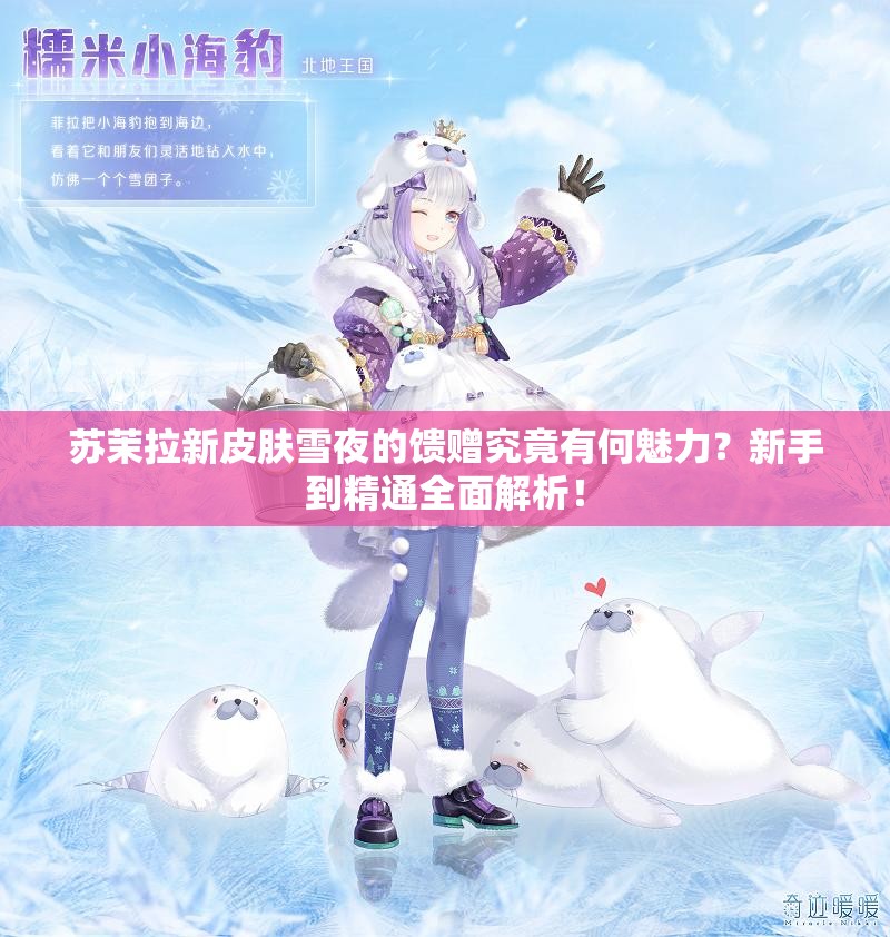 苏茉拉新皮肤雪夜的馈赠究竟有何魅力？新手到精通全面解析！