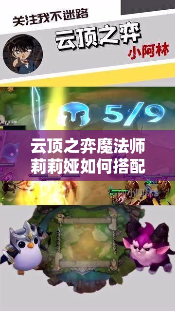 云顶之弈魔法师莉莉娅如何搭配阵容才能轻松上分？