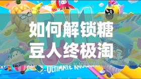 如何解锁糖豆人终极淘汰赛中的圣诞老人皮肤？攻略来啦！