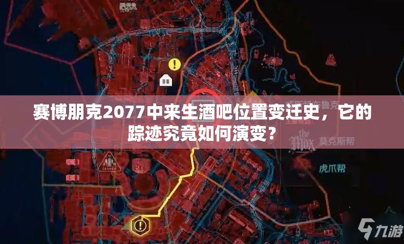 赛博朋克2077中来生酒吧位置变迁史，它的踪迹究竟如何演变？