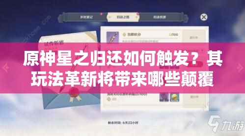 原神星之归还如何触发？其玩法革新将带来哪些颠覆性预测？