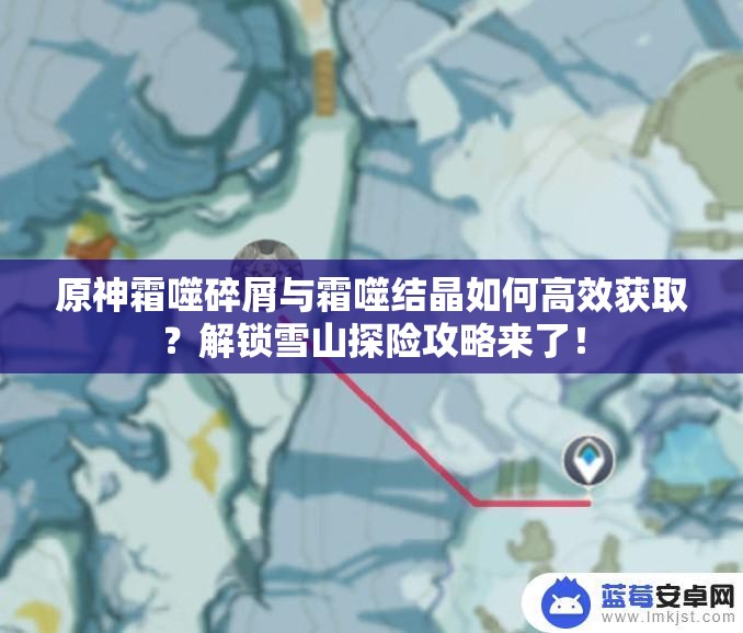 原神霜噬碎屑与霜噬结晶如何高效获取？解锁雪山探险攻略来了！