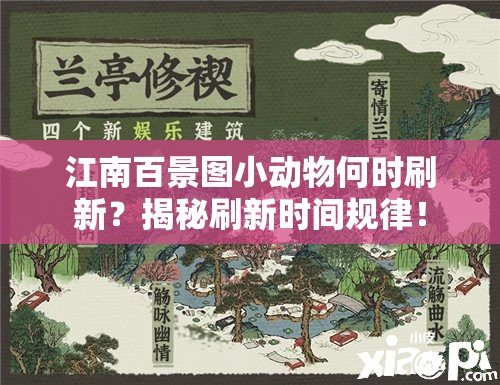 江南百景图小动物何时刷新？揭秘刷新时间规律！