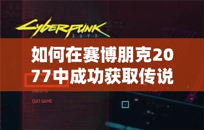 如何在赛博朋克2077中成功获取传说级盛放琥珀头带？