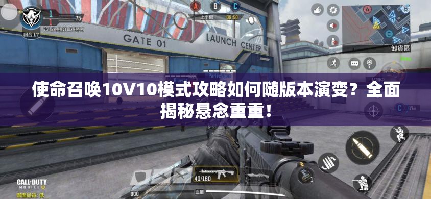 使命召唤10V10模式攻略如何随版本演变？全面揭秘悬念重重！