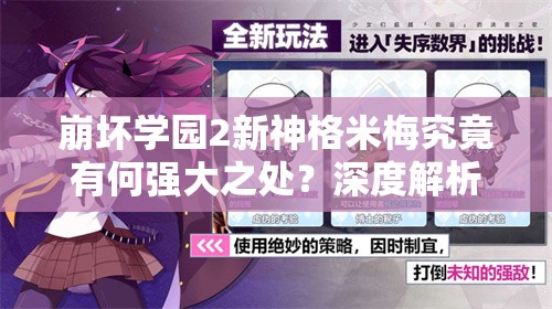 崩坏学园2新神格米梅究竟有何强大之处？深度解析来袭！