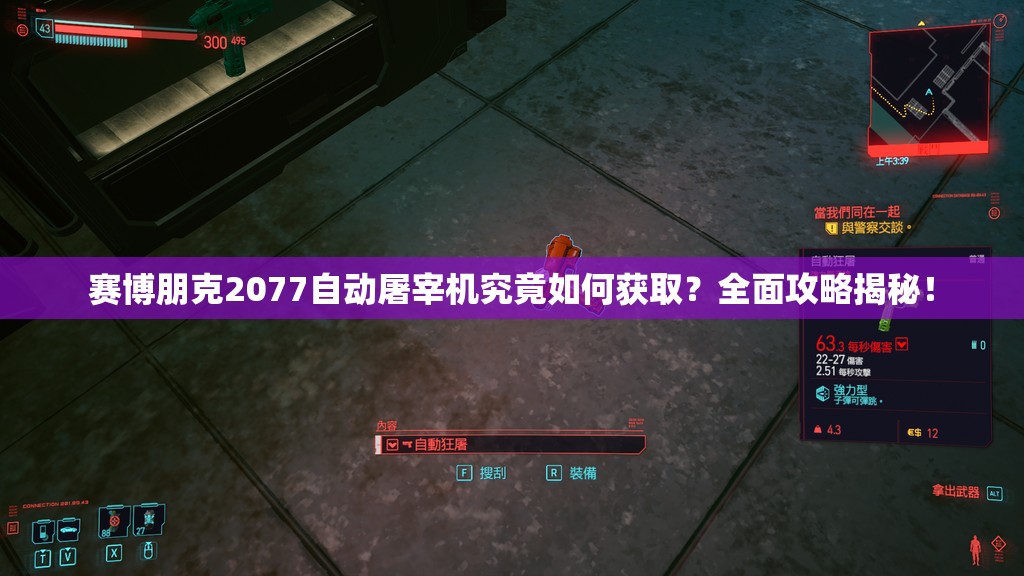 赛博朋克2077自动屠宰机究竟如何获取？全面攻略揭秘！