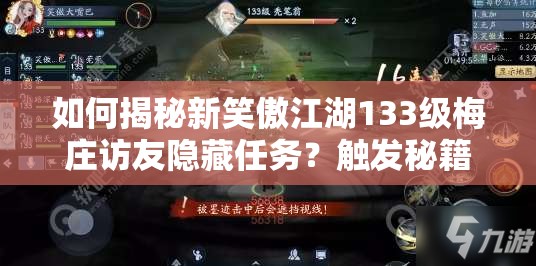 如何揭秘新笑傲江湖133级梅庄访友隐藏任务？触发秘籍大揭秘！