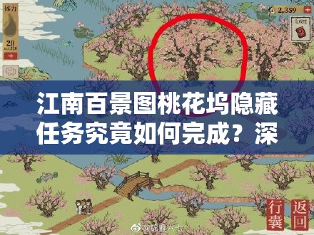 江南百景图桃花坞隐藏任务究竟如何完成？深度攻略全面解析！