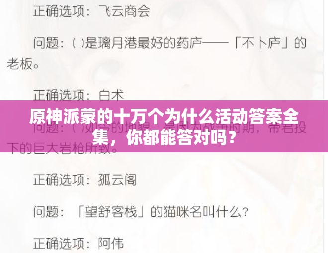 原神派蒙的十万个为什么活动答案全集，你都能答对吗？