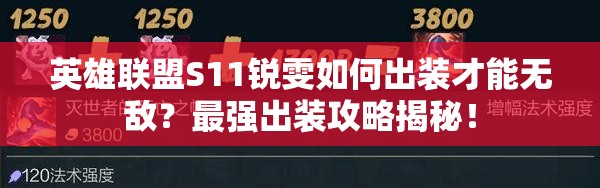 英雄联盟S11锐雯如何出装才能无敌？最强出装攻略揭秘！