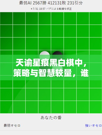 天谕星痕黑白棋中，策略与智慧较量，谁能成为最终的棋盘王者？