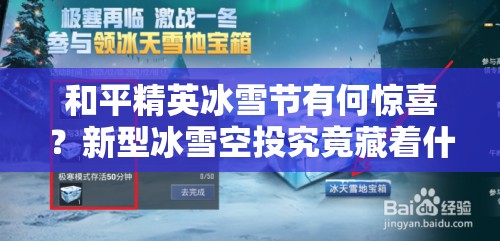 和平精英冰雪节有何惊喜？新型冰雪空投究竟藏着什么秘密？