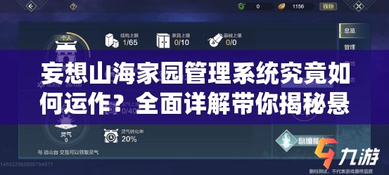 妄想山海家园管理系统究竟如何运作？全面详解带你揭秘悬念！