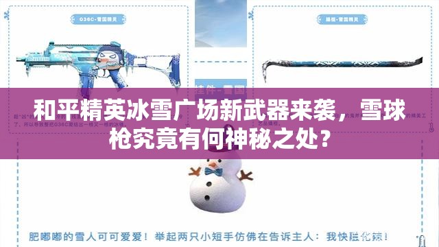 和平精英冰雪广场新武器来袭，雪球枪究竟有何神秘之处？