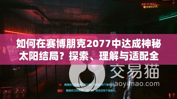 如何在赛博朋克2077中达成神秘太阳结局？探索、理解与适配全攻略