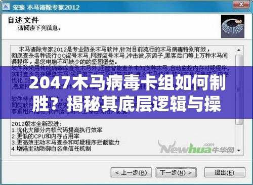 2047木马病毒卡组如何制胜？揭秘其底层逻辑与操作映射深度攻略