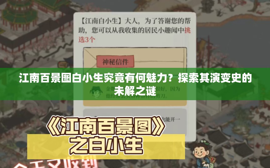 江南百景图白小生究竟有何魅力？探索其演变史的未解之谜