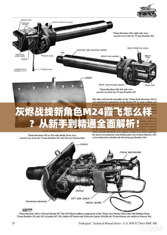 灰烬战线新角色M24霞飞怎么样？从新手到精通全面解析！