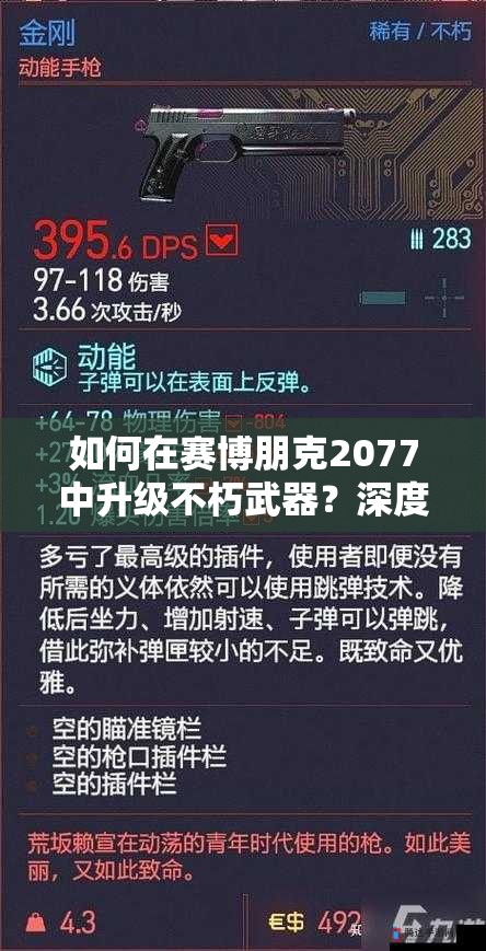 如何在赛博朋克2077中升级不朽武器？深度解析与升级策略揭秘