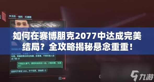 如何在赛博朋克2077中达成完美结局？全攻略揭秘悬念重重！