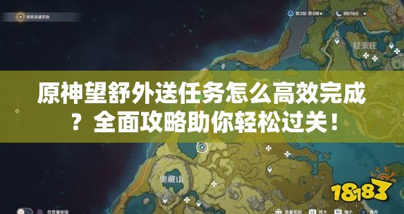 原神望舒外送任务怎么高效完成？全面攻略助你轻松过关！