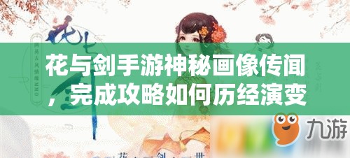 花与剑手游神秘画像传闻，完成攻略如何历经演变，背后隐藏何种悬念？