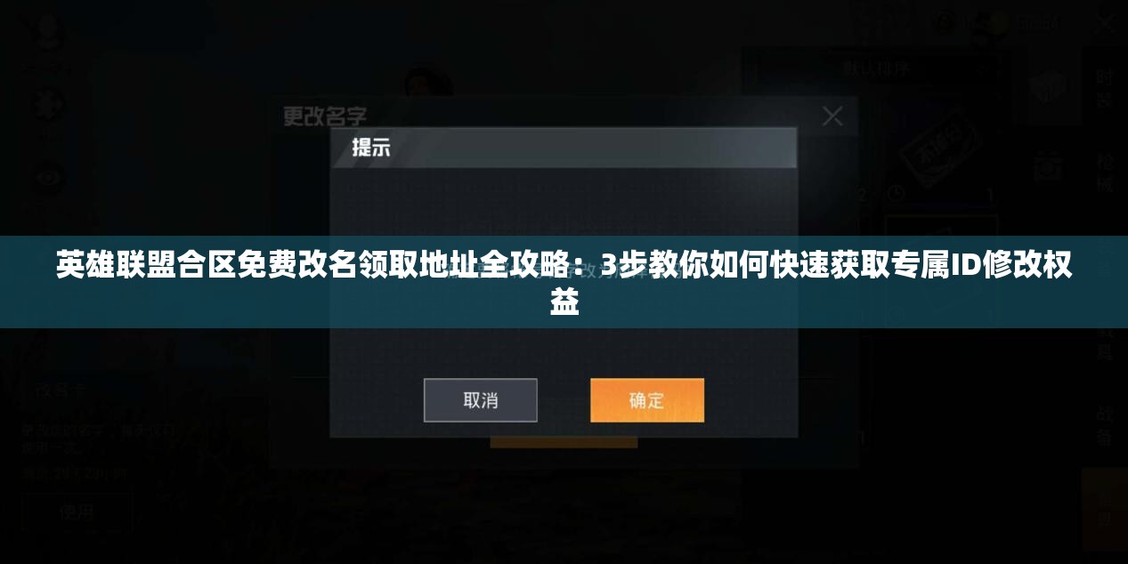 英雄联盟合区免费改名领取地址全攻略：3步教你如何快速获取专属ID修改权益