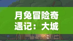 月兔冒险奇遇记：大城市胶囊旅馆究竟藏身何处？如何前往的详细路线指南