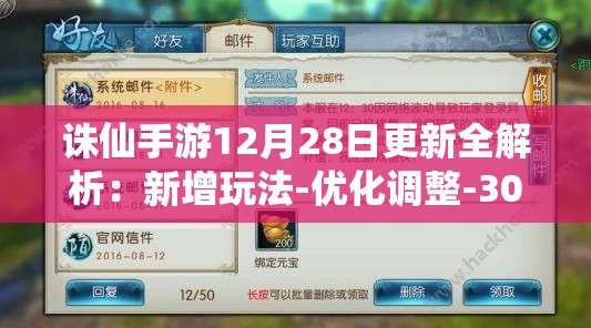 诛仙手游12月28日更新全解析：新增玩法-优化调整-300绑定元宝补偿福利必看