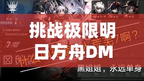 挑战极限明日方舟DM8离散平民低配通关攻略，教你如何用最少资源战胜强敌