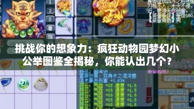 挑战你的想象力：疯狂动物园梦幻小公举图鉴全揭秘，你能认出几个？