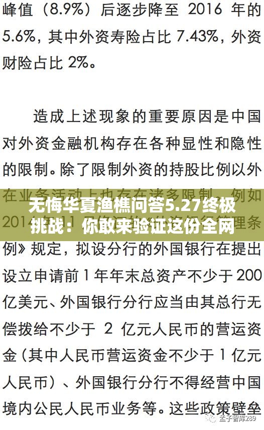 无悔华夏渔樵问答5.27终极挑战：你敢来验证这份全网最全答案解析的正确性吗？