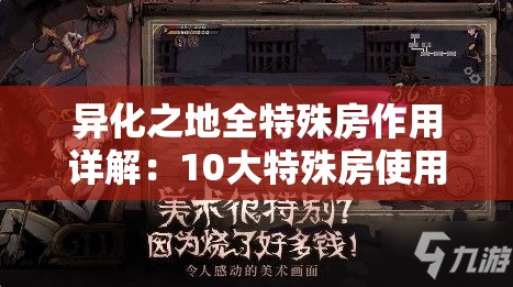 异化之地全特殊房作用详解：10大特殊房使用攻略与技巧全解析