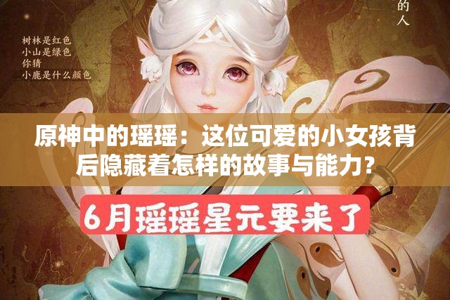 原神中的瑶瑶：这位可爱的小女孩背后隐藏着怎样的故事与能力？