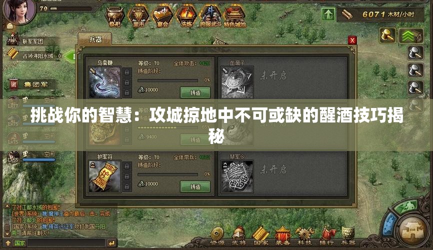 挑战你的智慧：攻城掠地中不可或缺的醒酒技巧揭秘