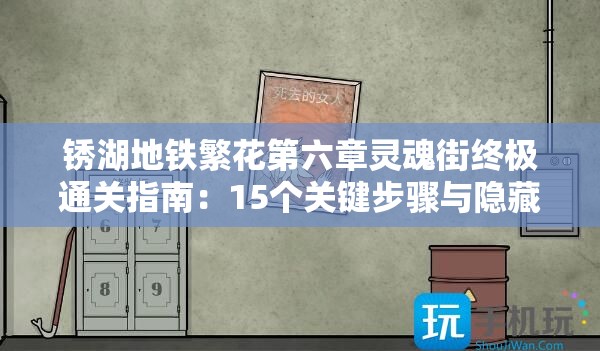 锈湖地铁繁花第六章灵魂街终极通关指南：15个关键步骤与隐藏彩蛋全解析